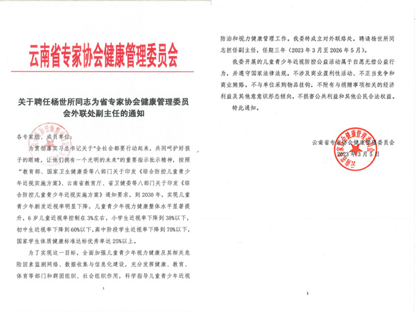 關(guān)于聘任楊世所同志為省專家協(xié)會(huì)健康管理委員 會(huì)外聯(lián)處副主任的通知